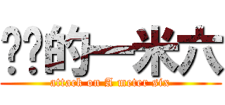 进击的一米六 (attack on A meter six)