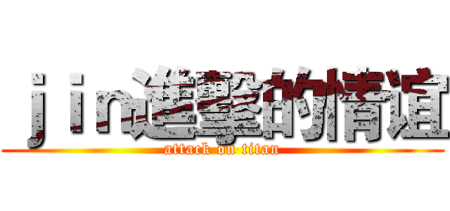 ｊｉｎ進擊的情谊 (attack on titan)