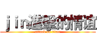 ｊｉｎ進擊的情谊 (attack on titan)