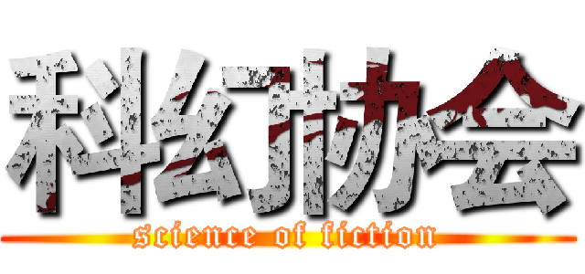 科幻协会 (science of fiction)