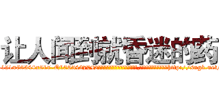 让人闻到就昏迷的药 (让人闻到就昏迷的药【电-151x68344x817-Q1065427042元吉药业】我们做的是长期生意,靠的是老客户长期支持http://sngk.net/LckNTv

参考消息网我们做的是长期生意,靠的是老客户长期支持也许我们早该意识到，就连鲍勃·霍斯金斯（金球奖戏剧类电影男主角 
)