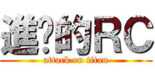 進擊的ＲＣ (attack on titan)