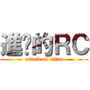 進擊的ＲＣ (attack on titan)