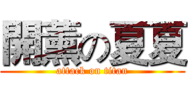 開薰の夏夏 (attack on titan)