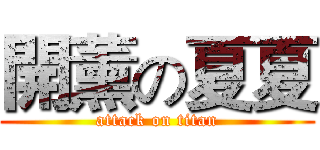 開薰の夏夏 (attack on titan)