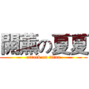 開薰の夏夏 (attack on titan)