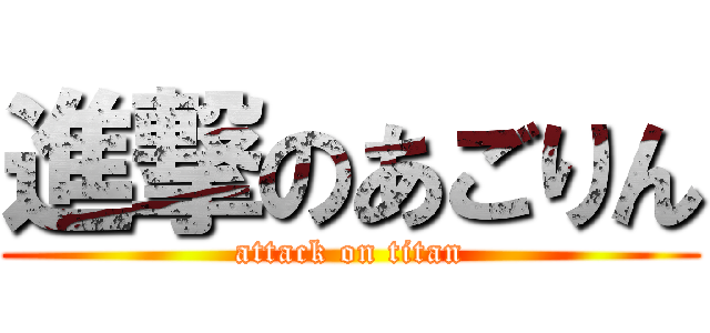 進撃のあごりん (attack on titan)