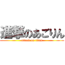 進撃のあごりん (attack on titan)