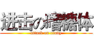 进击の嗜糖体 (attack on candy)