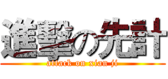 進擊の先計 (attack on xian ji)