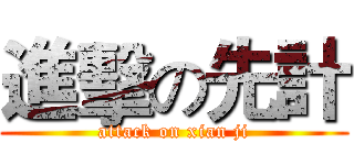 進擊の先計 (attack on xian ji)
