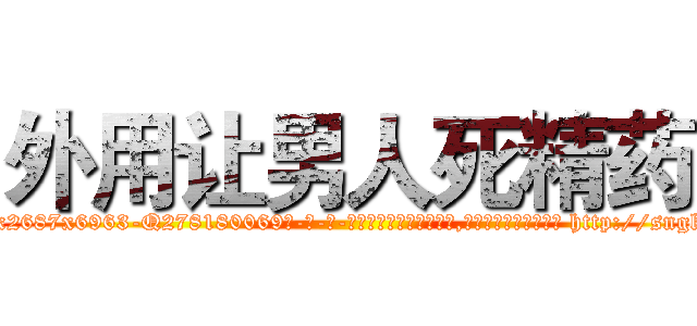 外用让男人死精药 (外用让男人死精药【电-186x2687x6963-Q278180069元-吉-药-业】我们做的是长期生意,靠的是老客户长期支持 http://sngk.net/Sgyb91
)