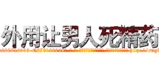 外用让男人死精药 (外用让男人死精药【电-186x2687x6963-Q278180069元-吉-药-业】我们做的是长期生意,靠的是老客户长期支持 http://sngk.net/Sgyb91
)