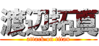 渡辺拓真 (attack on titan)