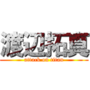 渡辺拓真 (attack on titan)