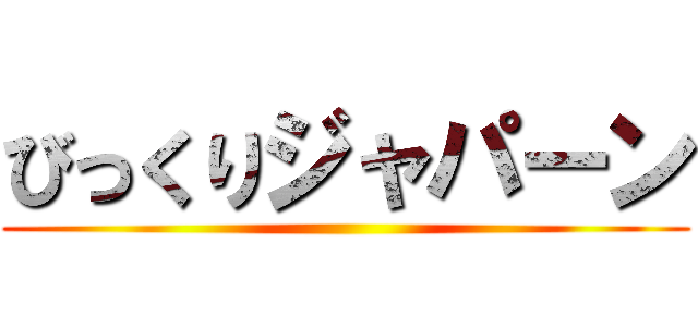 びっくりジャパーン ()