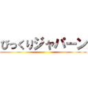 びっくりジャパーン ()