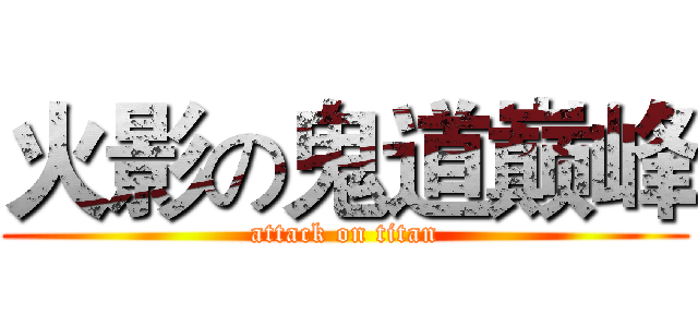 火影の鬼道巅峰 (attack on titan)