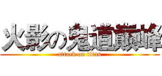 火影の鬼道巅峰 (attack on titan)