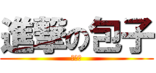進撃の包子 (萌妹子)