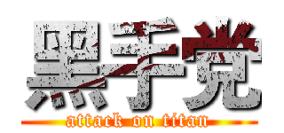 黑手党 (attack on titan)