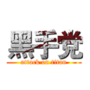 黑手党 (attack on titan)