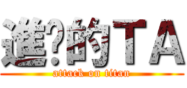 進擊的ＴＡ (attack on titan)