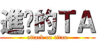 進擊的ＴＡ (attack on titan)