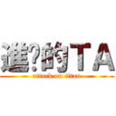 進擊的ＴＡ (attack on titan)