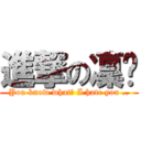 進撃の凜ㄦ (You know what? I hate you ..)