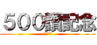５００讚記念 (進撃の巨人)