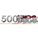 ５００讚記念 (進撃の巨人)