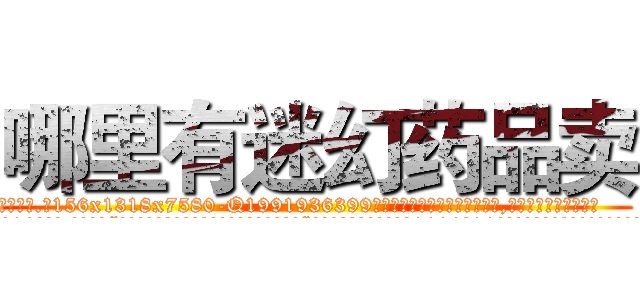 哪里有迷幻药品卖 (哪里有迷幻药品卖【电.话156x1318x7580-Q1991936399鑫宏药业】我们做的是长期生意,靠的是老客户长期支持
参考消息网2月20日报道 韩媒称，“剩女多、离婚率高的城市，房价一定会上涨。”这是中国经济学家金岩石2016年12月参加在上海举行的房地产相关论坛时说的话。
)