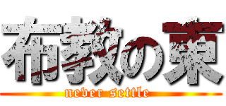 布教の東 (never settle )