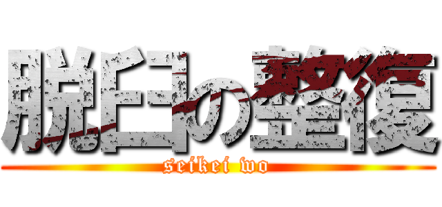 脱臼の整復 (seikei wo)