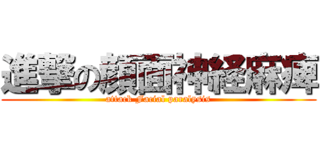 進撃の顔面神経麻痺 (attack Facial paralysis)