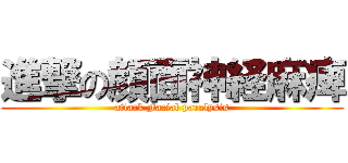 進撃の顔面神経麻痺 (attack Facial paralysis)