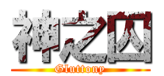 神之囚 (Gluttony)