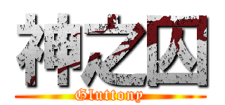 神之囚 (Gluttony)