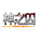 神之囚 (Gluttony)