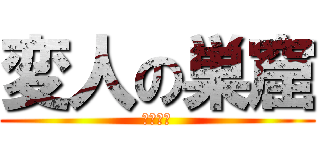 変人の巣窟 (調査兵団)