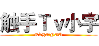 触手Ｔｖ小宇 (RZHONGU)