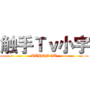 触手Ｔｖ小宇 (RZHONGU)
