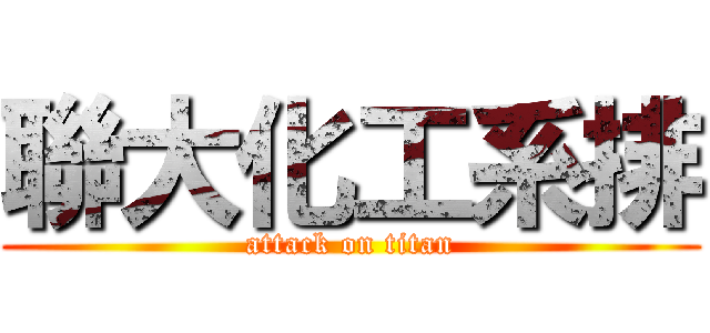 聯大化工系排 (attack on titan)