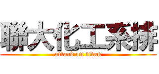 聯大化工系排 (attack on titan)