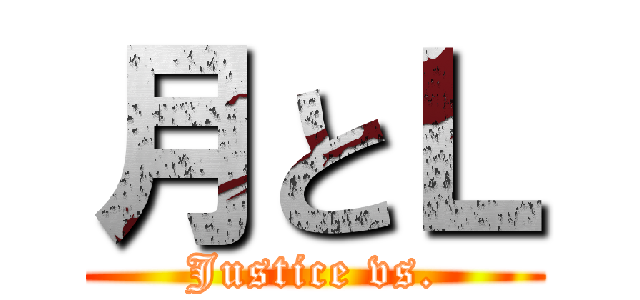 月とＬ (Justice vs.)