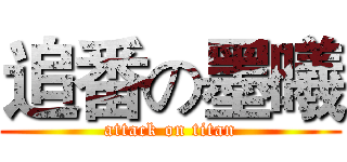 追番の墨曦 (attack on titan)