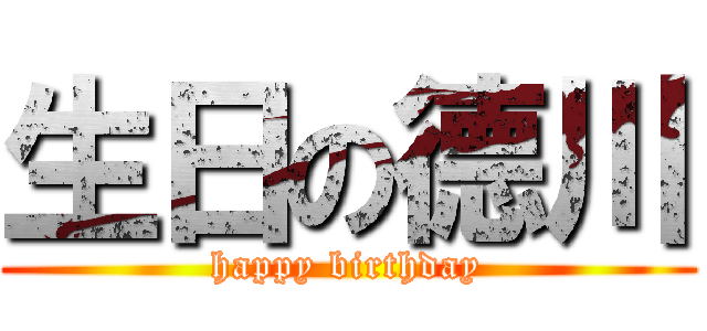 生日の德川 (happy birthday)