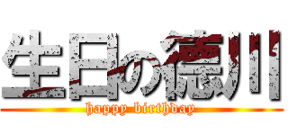 生日の德川 (happy birthday)