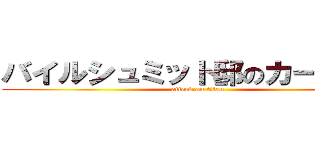 バイルシュミット邸のカーペット (attack on titan)